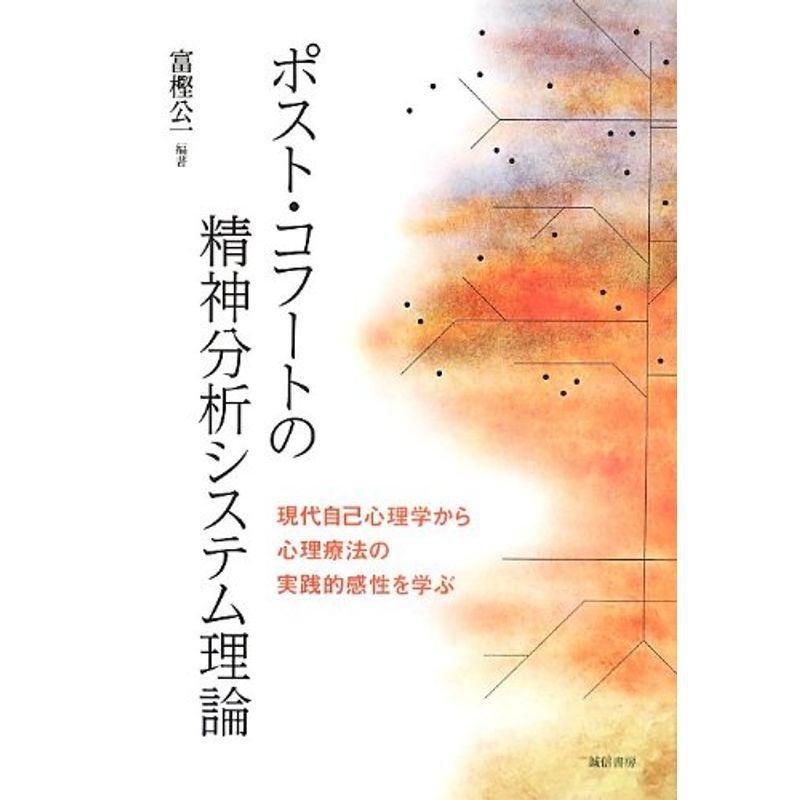 ポスト・コフートの精神分析システム理論 :現代自己心理学から心理療法の実践的感性を学ぶ