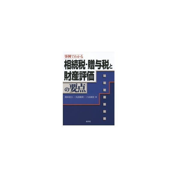 事例でわかる相続税・贈与税と財産評価の要点