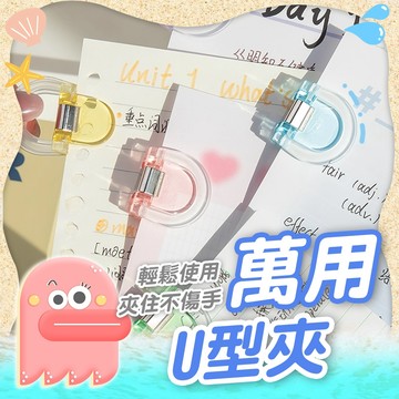 文件夾子【萬用文件夾】萬用夾 票據夾 萬用U型夾 夾子 文件萬用夾 文具夾 固定夾 推推夾 檔案夾 紙夾 塑膠夾