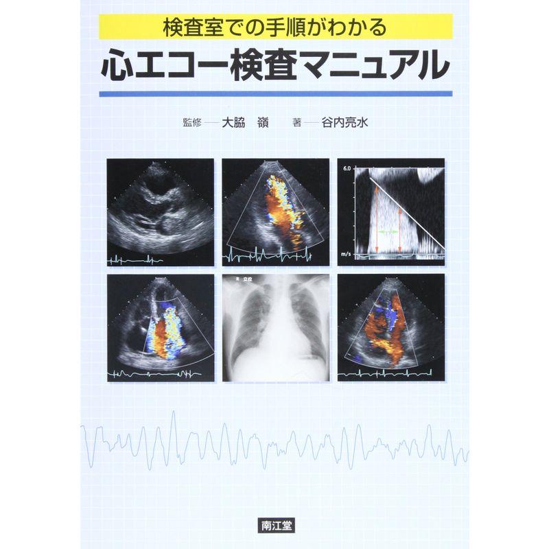 心エコー検査マニュアル?検査室での手順がわかる