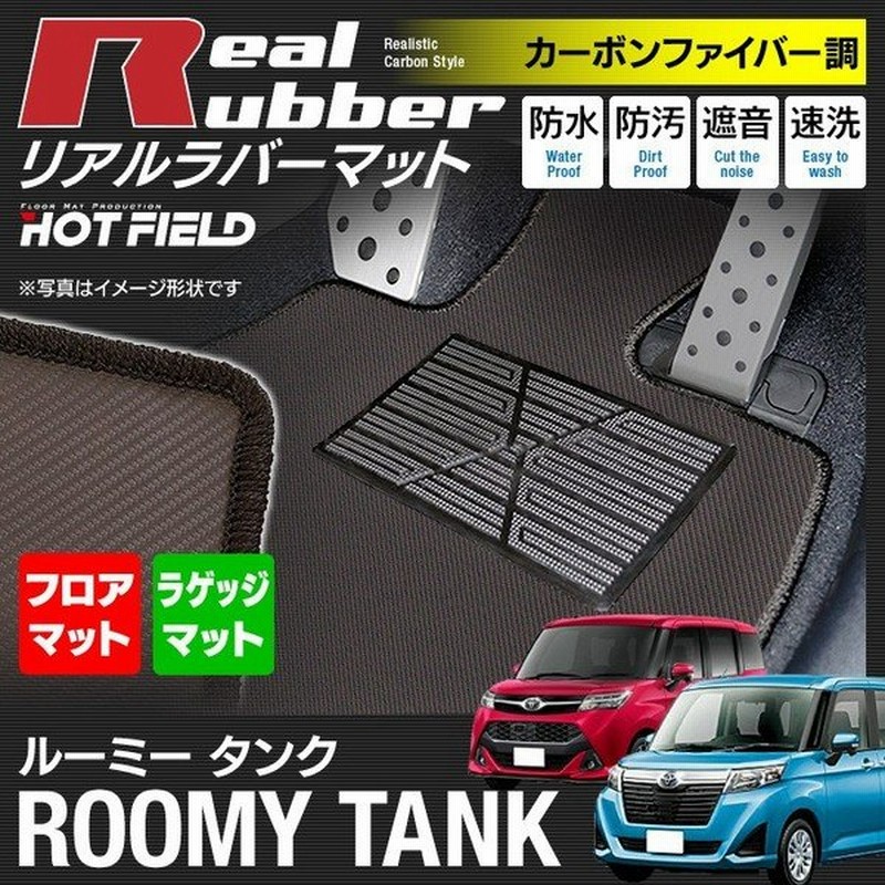 トヨタ ルーミー タンク 900系 フロアマット トランクマット ラゲッジマット カーボンファイバー調 リアルラバー Hotfield 送料無料 通販 Lineポイント最大0 5 Get Lineショッピング