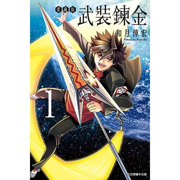 武裝鍊金 愛藏版 (首刷附錄版) 01