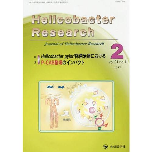 [本 雑誌] Helicobacter Research Journal of Helicobacter Research vol.