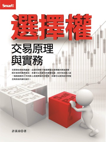 選擇權交易原理與實務