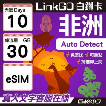 【LINKGO】白鑽卡 非洲 eSIM卡 10天上網卡 總流量30GB 高速流量(非洲網卡 阿爾及利亞 突尼斯 埃及 南非 加納 留尼汪)