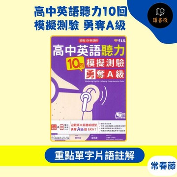 常春藤 升大學『高中英語聽力10回模擬測驗 勇奪A級』MP3 高中英聽新題型 108課綱核心素養 題目仿真考試 ● 讀書棧高中職參考書網路書城