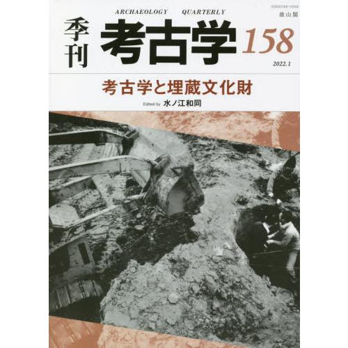 季刊考古学 第158号