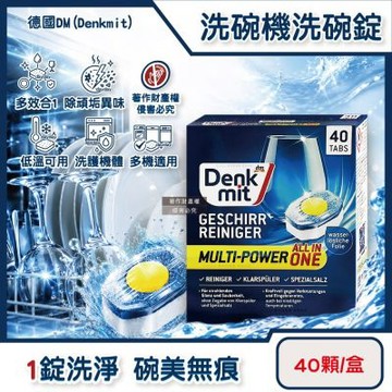 德國DM(Denkmit)-All in One洗碗機專用多效去污光亮碗盤清潔錠40顆/盒(強效除頑垢去味洗碗錠,餐具亮潔黃金心洗碗塊,多機型適用軟水洗滌劑)