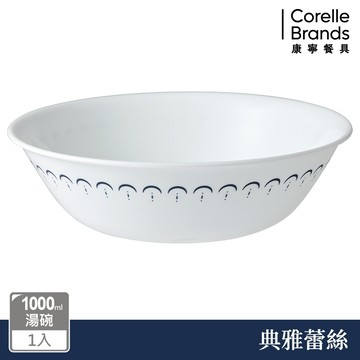 【美國康寧 CORELLE】典雅蕾絲1000 ml湯碗