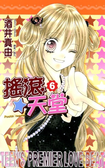 【電子書】搖滾天堂(06)