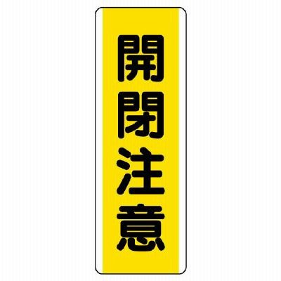短冊型標識(縦型)(開閉注意)810-48