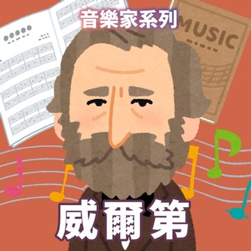 【有聲書】威爾第(音樂家系列)