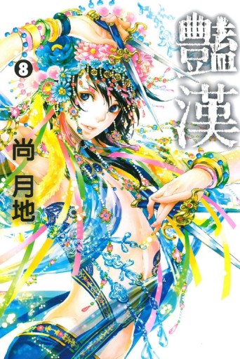 豔漢（8）[二手書_良好]