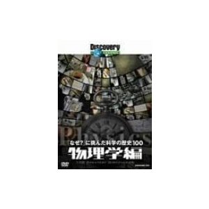 ディスカバリーチャンネル なぜ に挑んだ科学の歴史100 物理学編 DVD