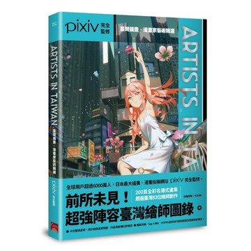 Artists in Taiwan－臺灣插畫．漫畫家藝術精選【二手書_全新】TAAZE讀冊生活