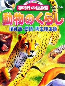  動物のくらし ニューワイド学研の図鑑／今泉忠明(著者),小宮輝之(著者),鳥羽通久(著者)