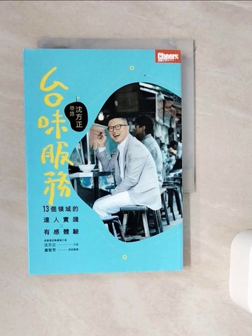 【書寶二手書T1／行銷_WHY】台味服務_沈方正