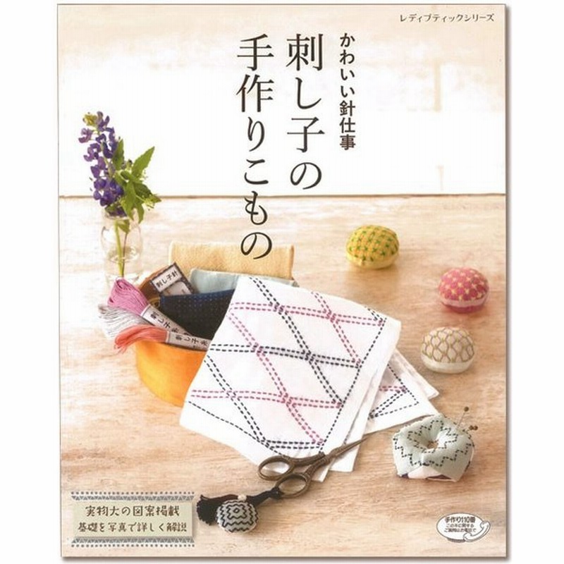 刺繍 図書 刺繍本 かわいい針仕事 刺し子の手作りこもの 通販 Lineポイント最大0 5 Get Lineショッピング