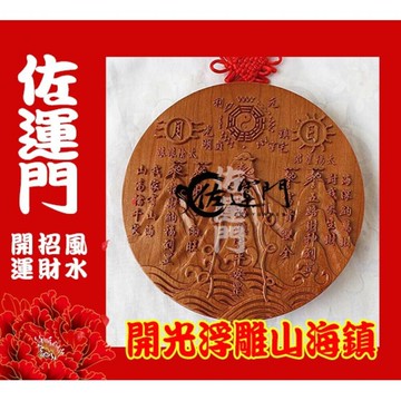 佐運門 開光 山海鎮 八卦鏡 已開光 開光 鎮宅 山海鎮 已開光 桃木山海鎮 桃木乾坤太極圖 太極八卦圖 木製山海鎮