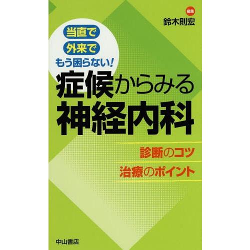 当直で 外来で もう困らない 症候からみる神経内科 診断のコツ 治療のポイント