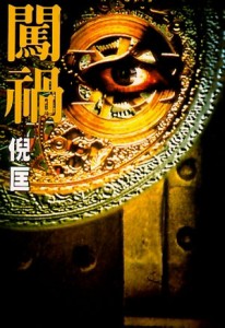 闖禍[二手書_普通]