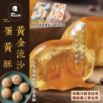 預購【Rico 瑞喀】黃金流沙蛋黃酥/芋頭風味流沙蛋黃酥-中秋禮盒(6入/盒)