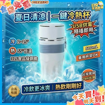🔥台中現貨🔥【一鍵製冷杯❄️USB供電】316不鏽鋼內膽 贈送直飲杯蓋 清涼 恆溫 510mL 車用杯架OK 隨插即用