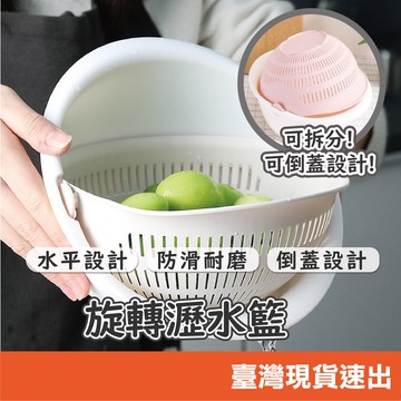 旋轉瀝水籃 瀝水盆 洗菜籃 洗米盆 水果籃 蔬果盆 洗菜盆 水果盆 瀝水架 雙層洗菜籃 濾水籃 雙層可拆式洗菜藍