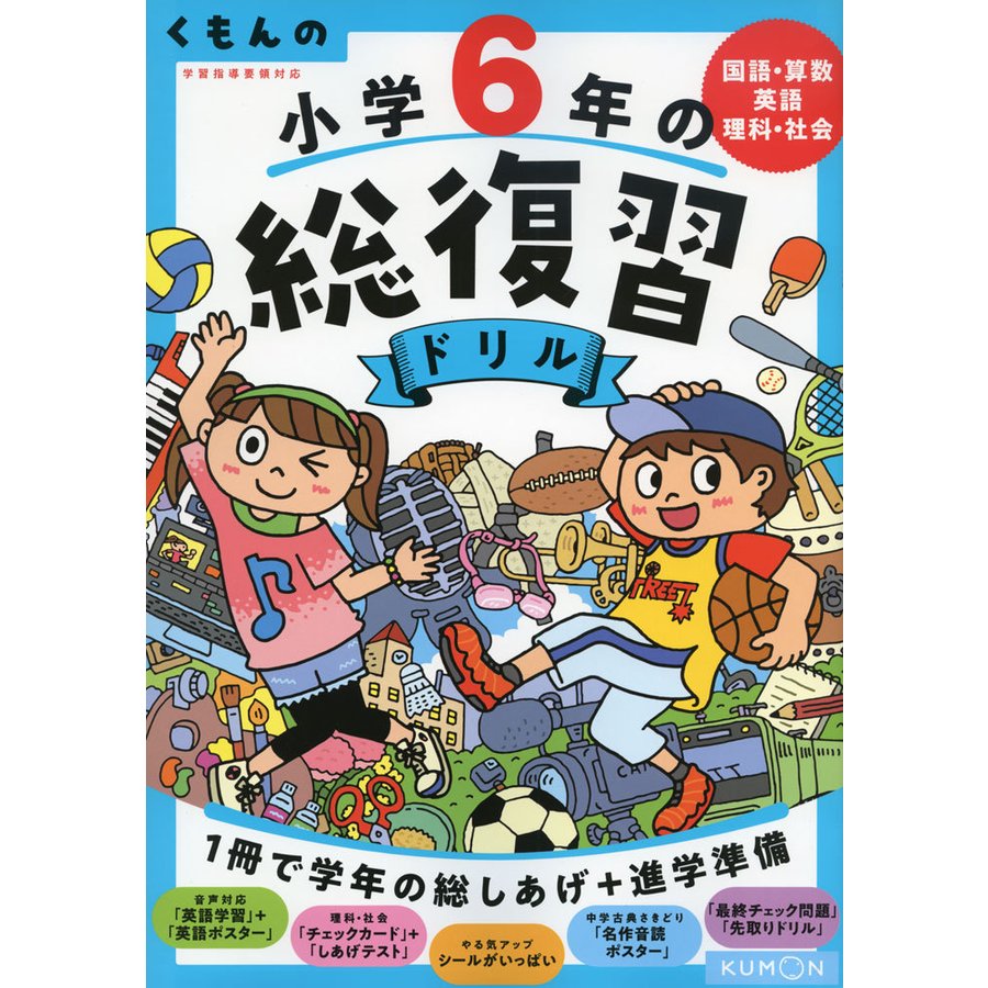 くもんの 小学6年の総復習ドリル