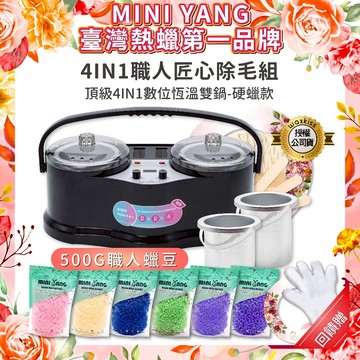 頂級四合一熱蠟除毛套組【開店營業、考試必備】四鍋爐熱蠟機 熱蠟除毛 熱蠟 蜜蠟 除毛 脫毛 蜜蠟除毛