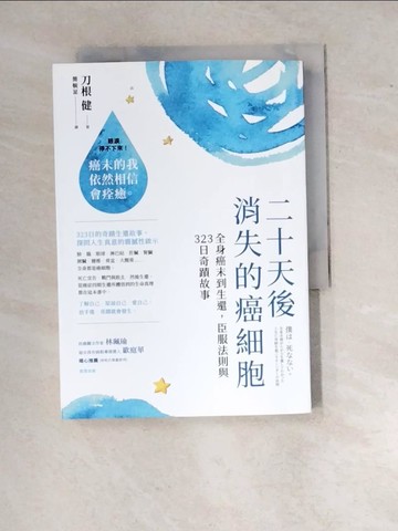 【書寶二手書T5／勵志_RW6】二十天後消失的癌細胞：全身癌末到生還，臣服法則與323日奇蹟故事_刀根健,  簡毓棻