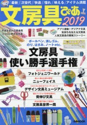 文房具ぴあ 2019 [ムック]