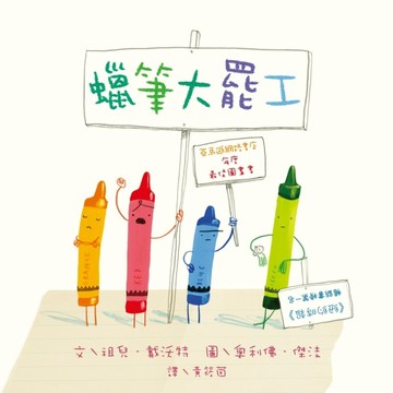 蠟筆大罷工[二手書_良好]