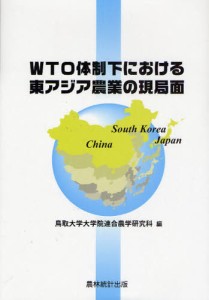 WTO体制下における東アジア農業の現局面