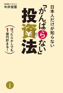 日本人だけが知らない がんばらない 投資法 ほったらかしでも1億円貯まる