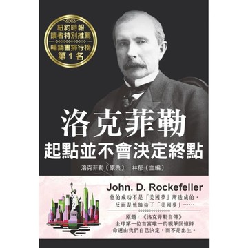 洛克菲勒－起點並不會決定終點