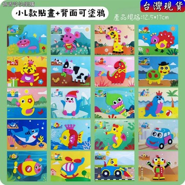 憶香許快樂購 小L款 兒童 EVA 手工 3D 立體 貼畫 手工製作 黏貼畫 立體貼圖 益智 幼稚園 小中班 材料包