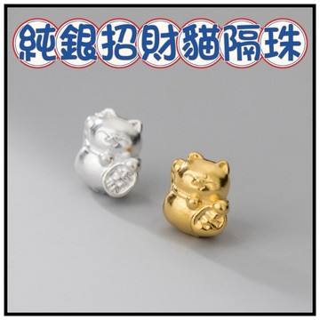 🔥一沐手作🔥 純銀招財貓 隔珠 台灣現貨 銀飾 純銀 銀珠 3D硬銀 招財貓 手作 手鍊 配件 飾品 掛件 吊飾 BA