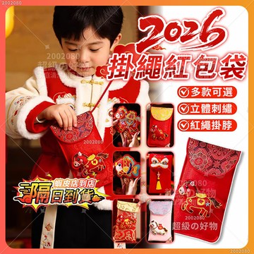 隔日達 2026新款馬年刺繡紅包袋 3D立體 掛繩紅包袋 春節過年創意個性兒童掛脖壓歲錢包 利是封 新年 壓歲錢 紅包