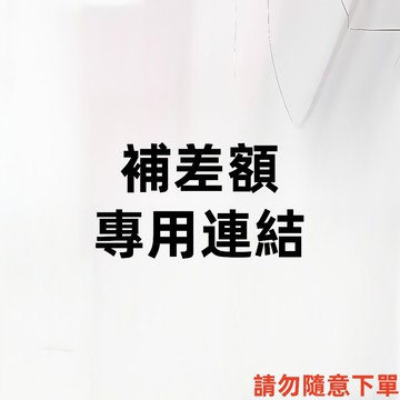 【補差額】補差額專用連結