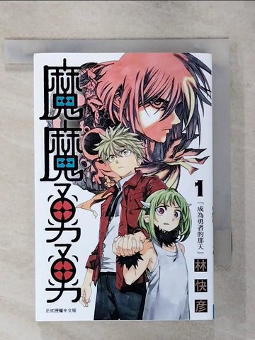 【書寶二手書T8／漫畫書_RIR】魔魔勇勇 1_林快?, 叢琳