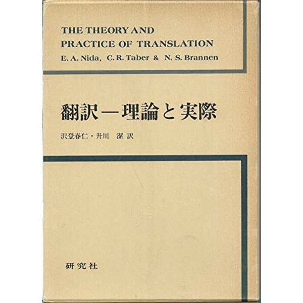 翻訳ー理論と実際 (1973年)