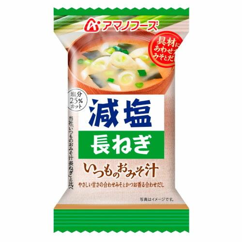 アマノフーズ 減塩いつものおみそ汁 長ねぎ 8.5g ×10 メーカー直送