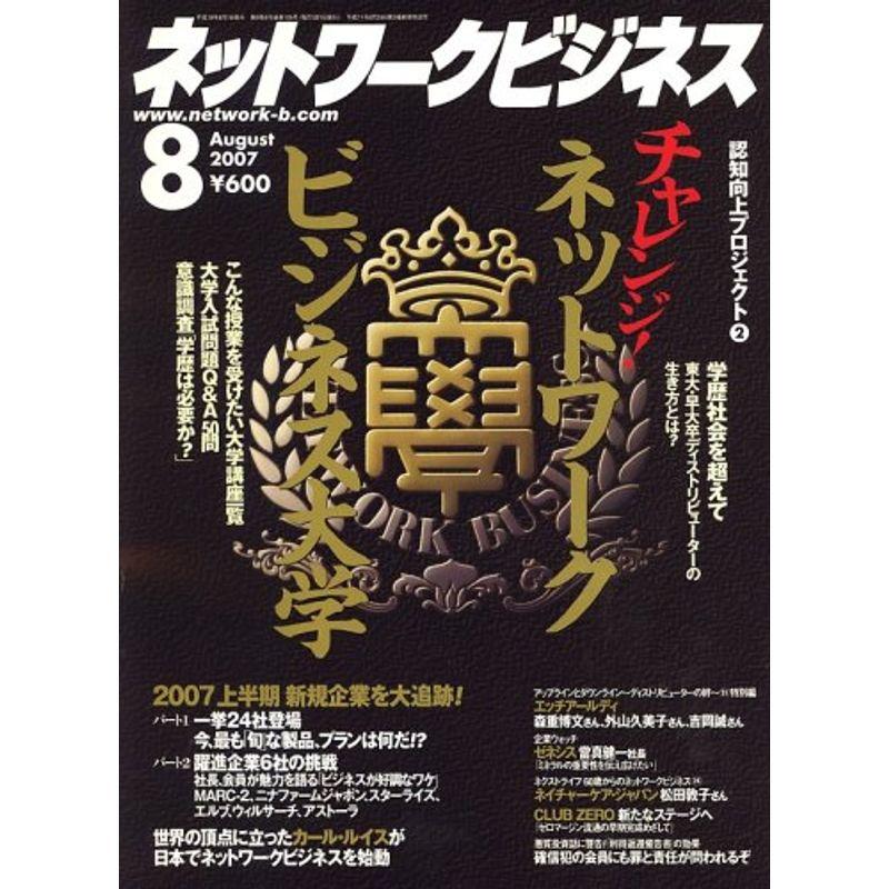 ネットワークビジネス 2007年 08月号 雑誌