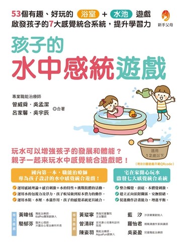 【電子書】孩子的水中感統遊戲：53個有趣．好玩的浴室．水池遊戲，啟發孩子的7大感覺統合系統，提升學習力