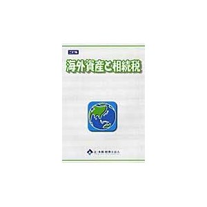 海外資産と相続税