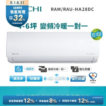 聲寶瑞智 4-6坪 一級變頻冷暖空調RAM/RAU-HA28DC 送基本安裝+舊機回收