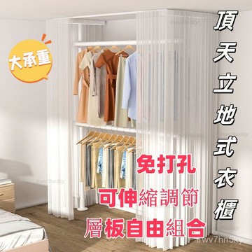 客製 可開統編 頂天立地衣架 簡易衣櫃 家用組裝衣架 落地免打孔衣帽架 臥室衣帽架 出租房屋布衣櫥櫃