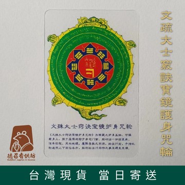 【德召 台灣現貨 文疏大士竅訣寶鏡護身咒輪經】磨砂PVC 文疏竅訣寶鏡咒輪 護身咒 透明佛卡 佛教用品 結緣品