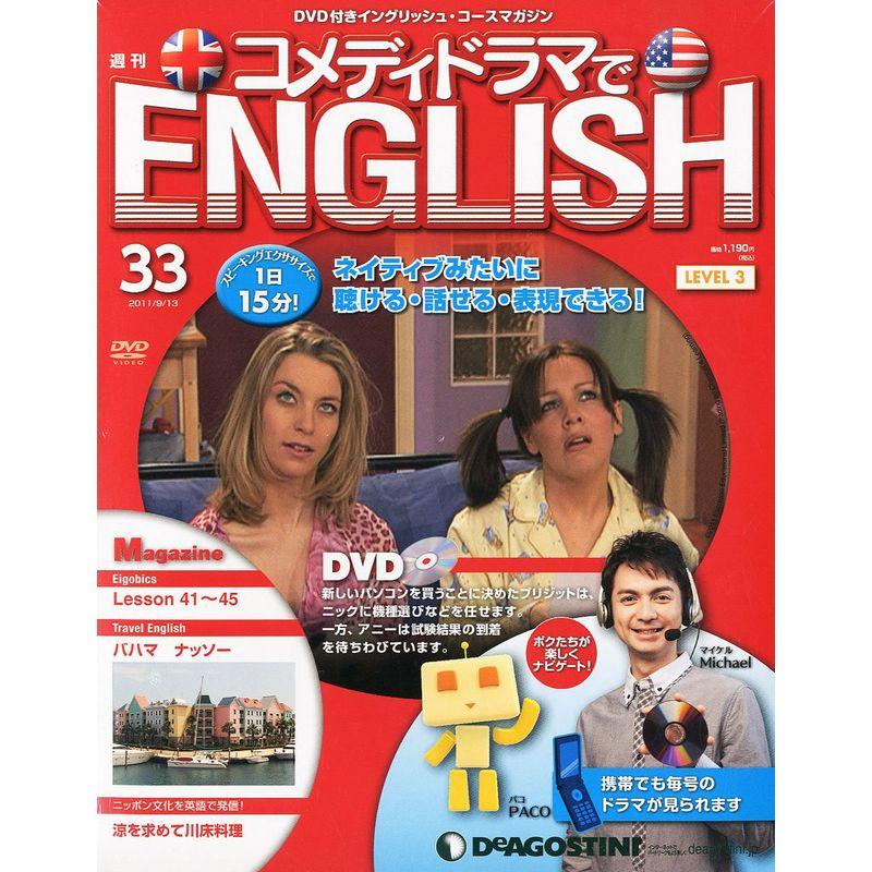 週刊 コメディドラマでENGLISH (イングリッシュ) 2011年 13号 分冊百科